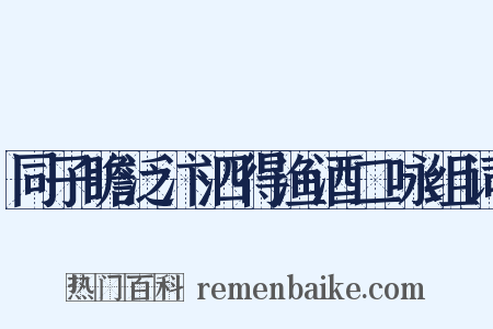 同子瞻泛汴泗得渔酒二咏组词是什么意思的图片